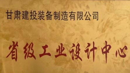 甘肅建投裝備制造有限公司獲批省級工業設計中心