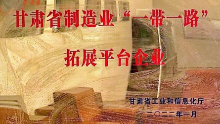 甘肅建投裝備制造有限公司成功授牌甘肅省制造業“一帶一路”拓展平臺企業