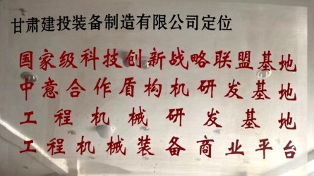 甘肅建投裝備制造有限公司定位國家級科技創新戰略聯盟基地、中意合作盾構機研發基地、工程機械研發基地、工程機械裝備商業平臺